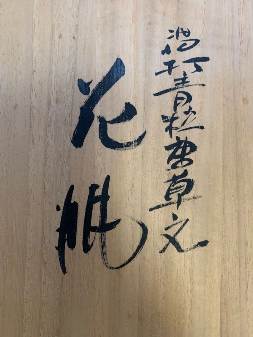 渦打青粒唐草　花瓶