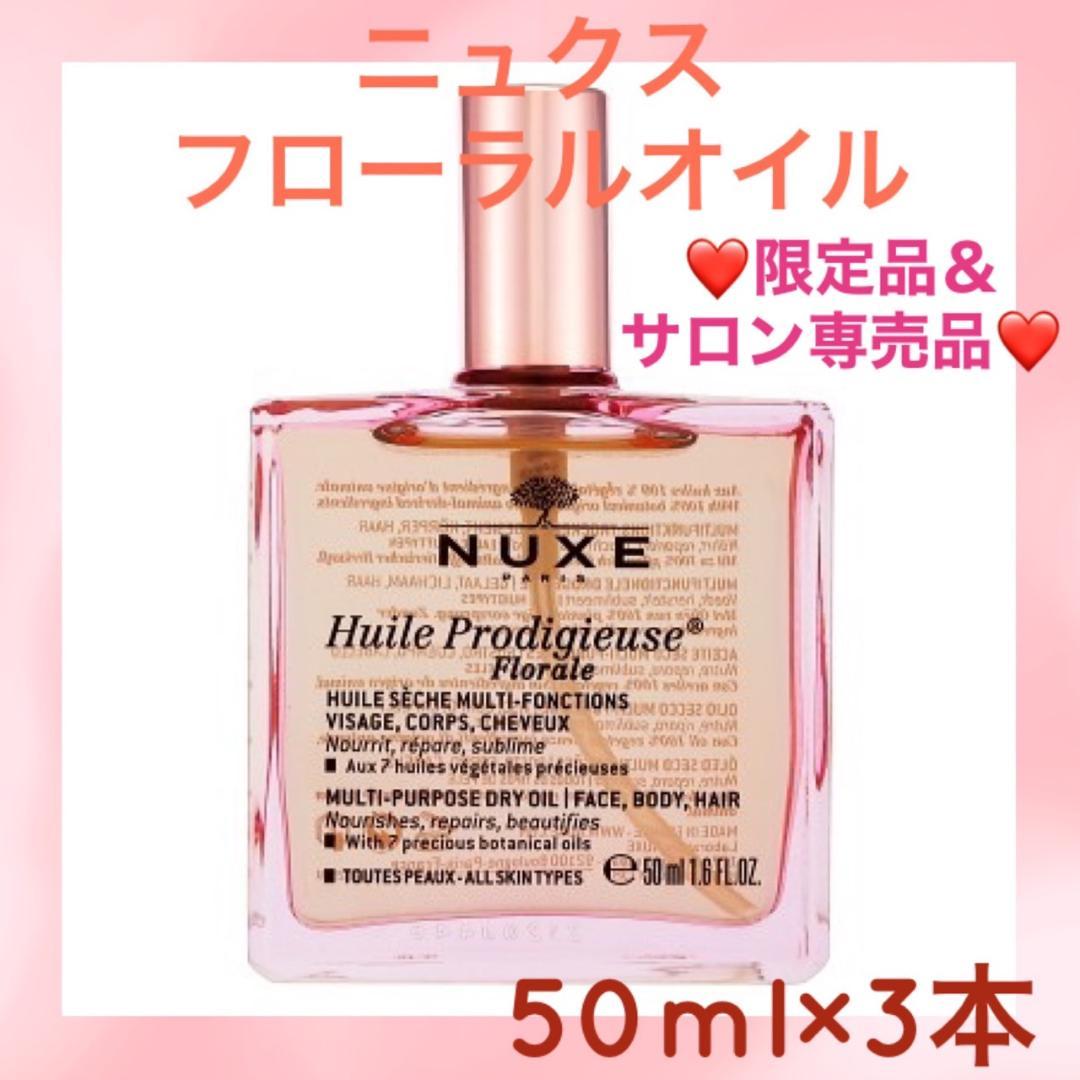3本❤サロン専売品＆限定商品❤ニュクス プロディジュー フローラル オイル