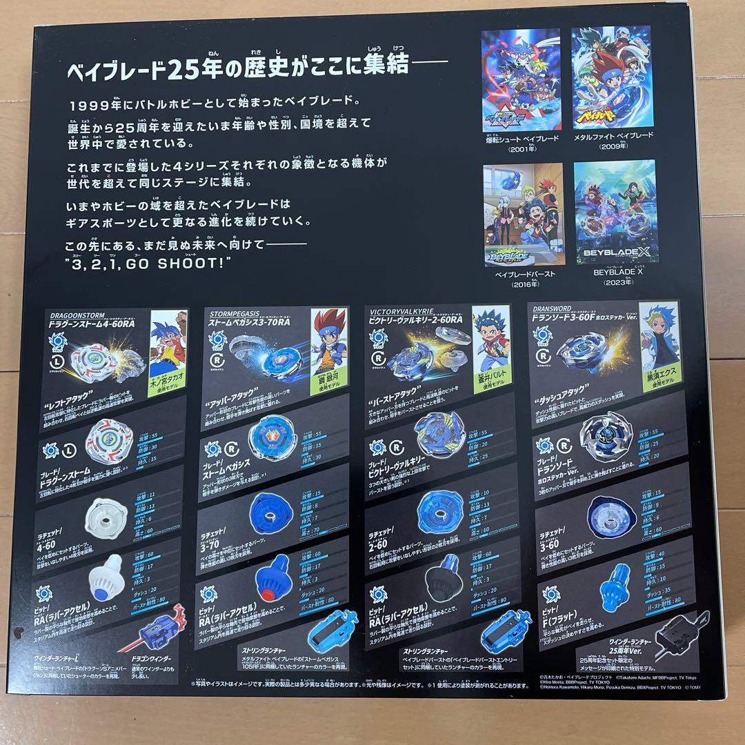 ベイブレード 25周年記念セット