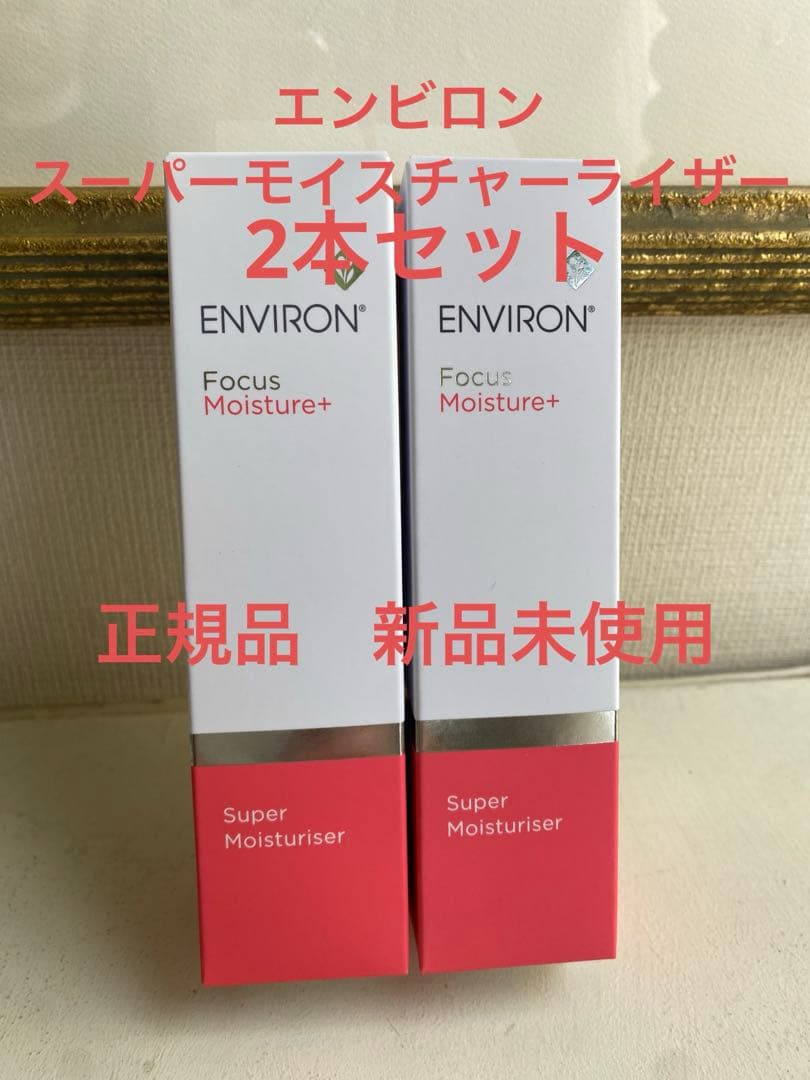 エンビロン　スーパーモイスチャーライザー
