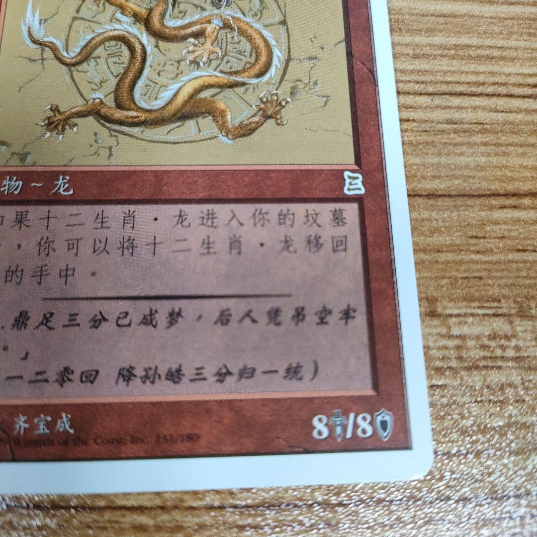 MTG 黄道の龍 中国語 1枚 美品