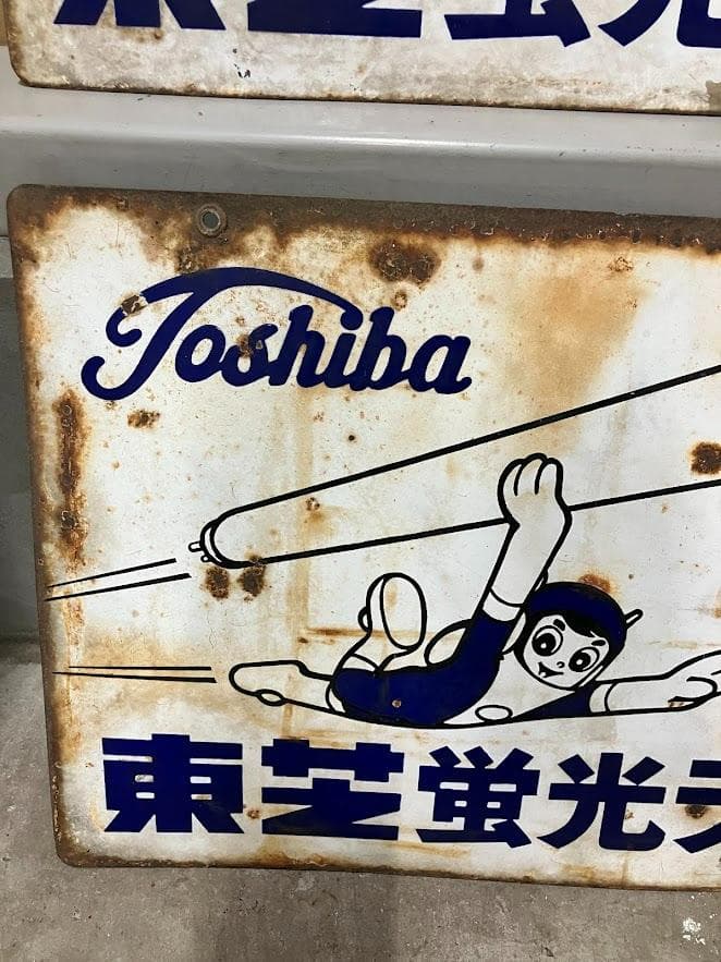 昭和レトロ　東芝ランプ　ホーロー看板２枚セット　リバーシブル②