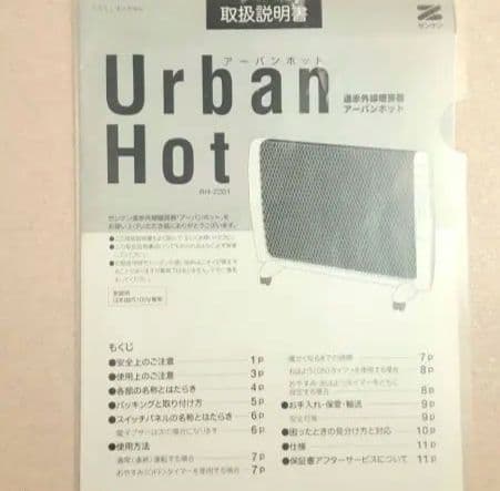アーバンホットRH-2201　日本製ゼンケンパネルヒーター/遠赤外線暖房器