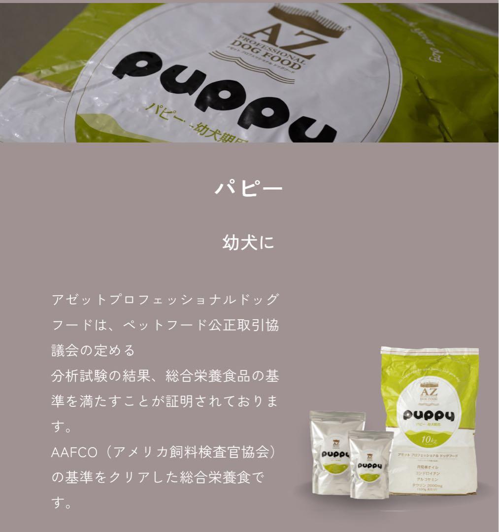 ☆キャンプ☆ ！AZパピー子犬用 10kg✖️2袋　小分け4パック