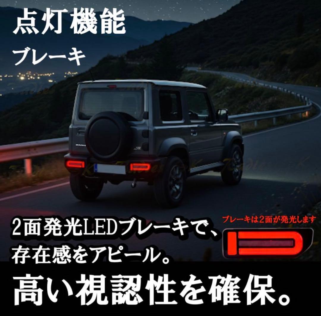 ジムニー シエラ ノマド テールランプ LEDテール シーケンシャル 左右セット