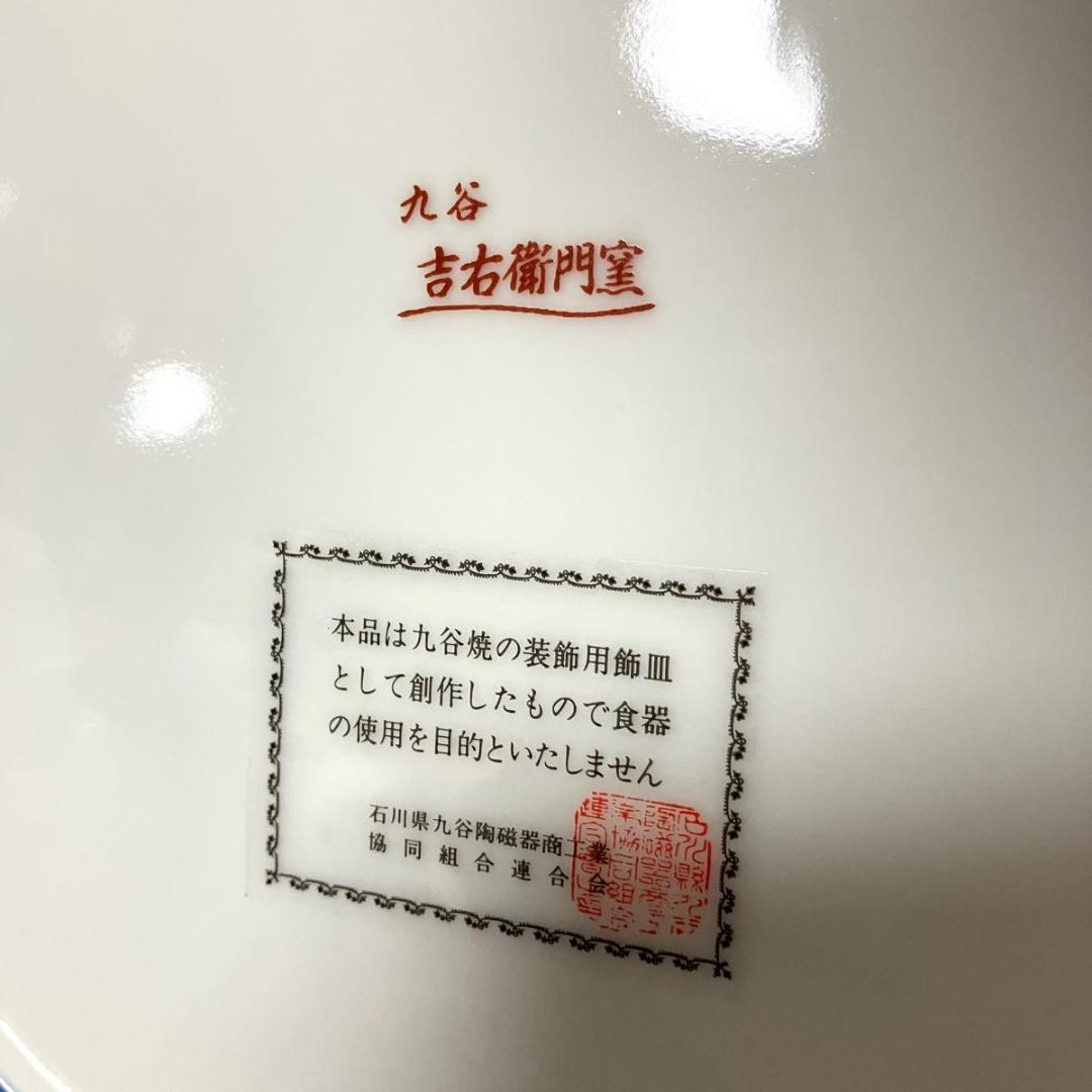 未使用保管品　九谷焼 10号飾皿 古九谷花鳥　伝統工芸品　皿立付　32cm 箱付