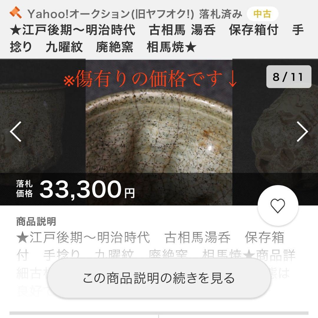 古相馬焼 湯呑 幕末〜明治期 無傷