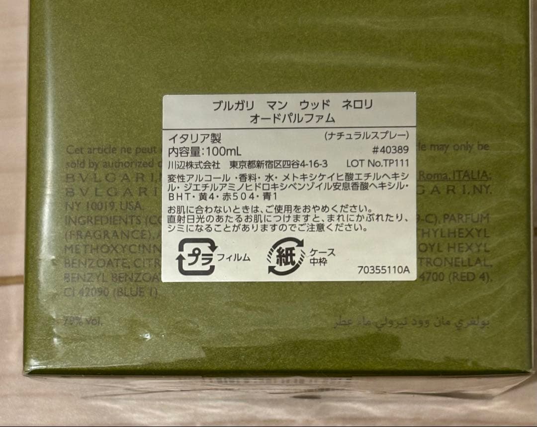 新品未開封 香水 ブルガリ マン ウッド ネロリ 100ml