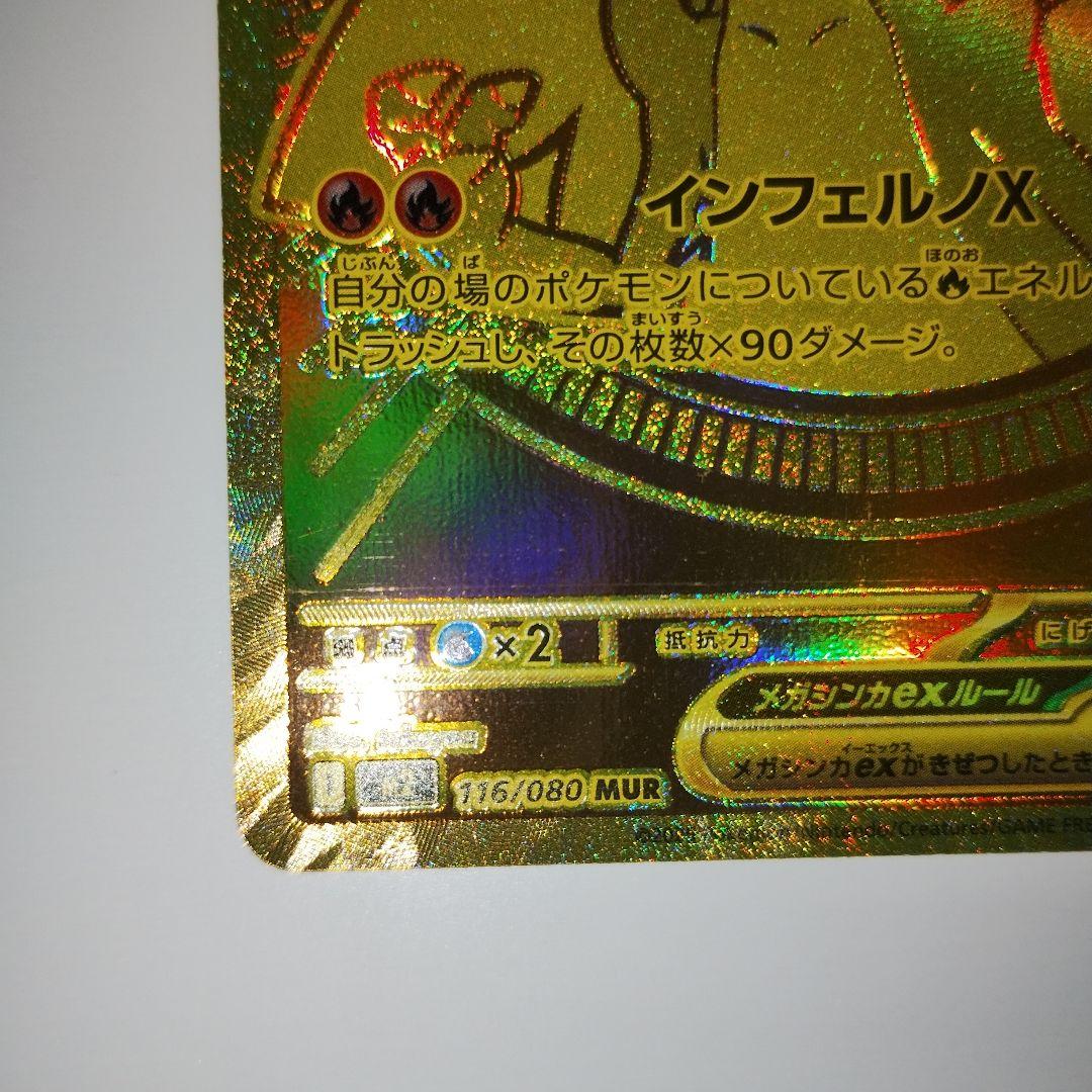 極美品　メガリザードンex MUR 116/080 インフェルノX