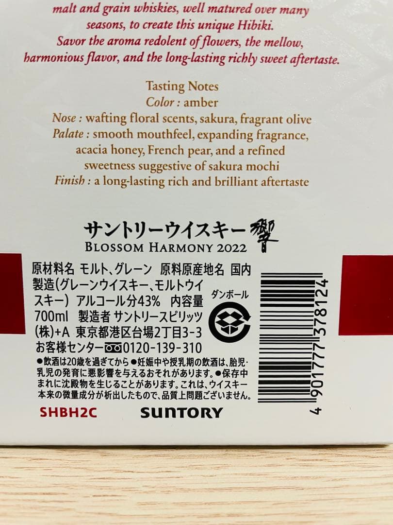 サントリー ウイスキー 響 BLOSSOM HARMONY 2022