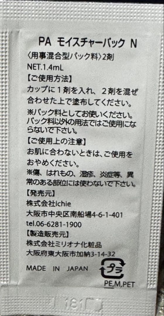 【大容量セット】PAモイスチャーパックN4箱分とSE1、CR2の各一本セット