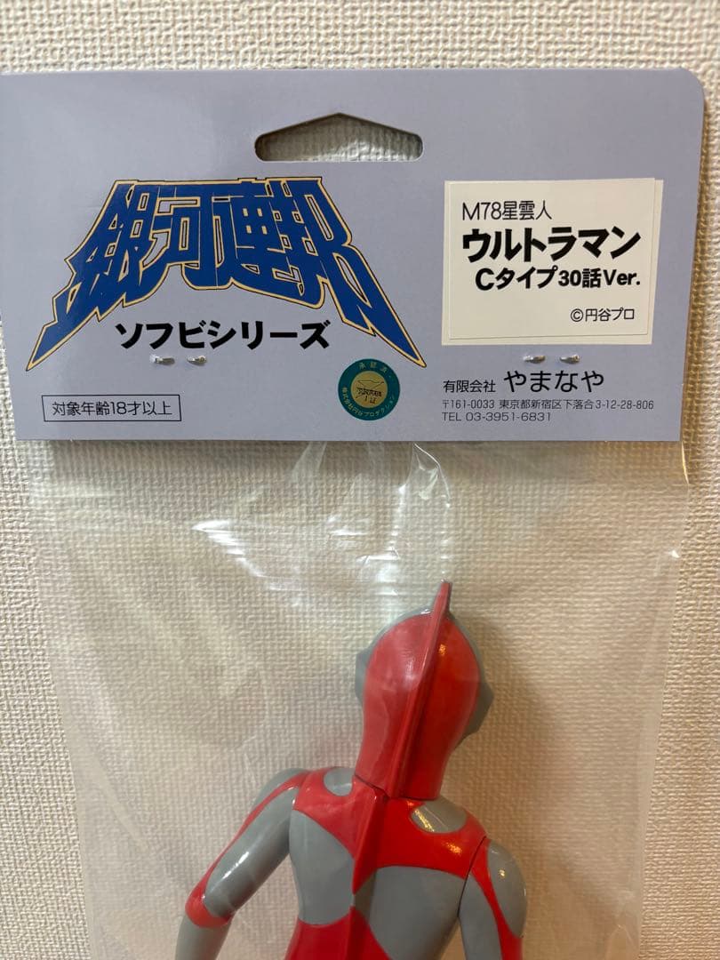 やまなや ウルトラマン Cタイプ 30話ver. はしもと玩具店限定販売
