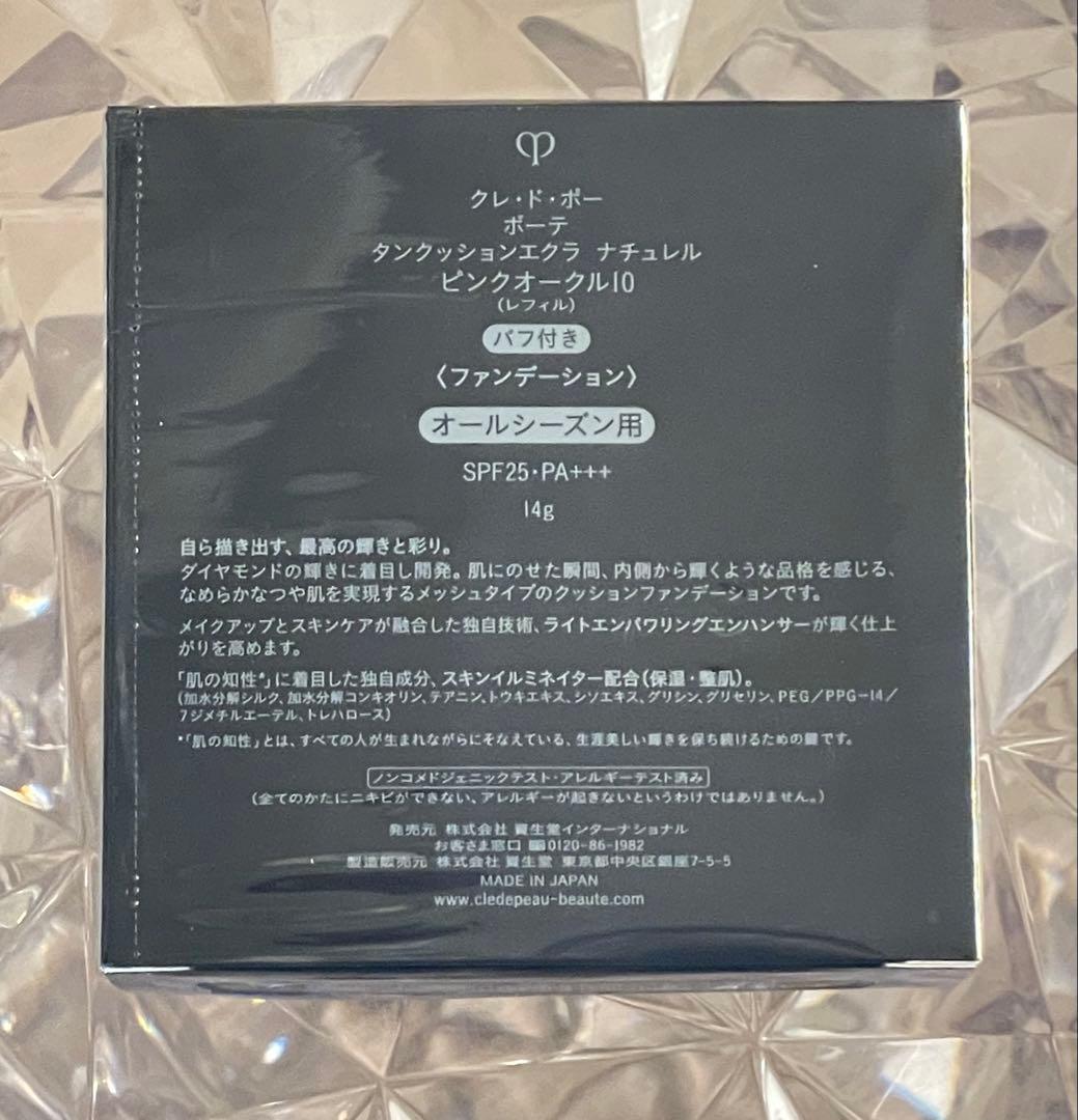 【クレドポーボーテ】クッションファンデーションセット