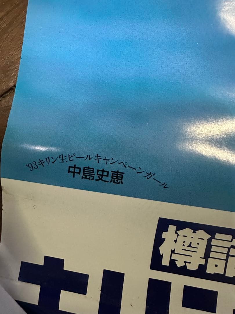 【中島史恵】　キリンビール　水着　ポスター