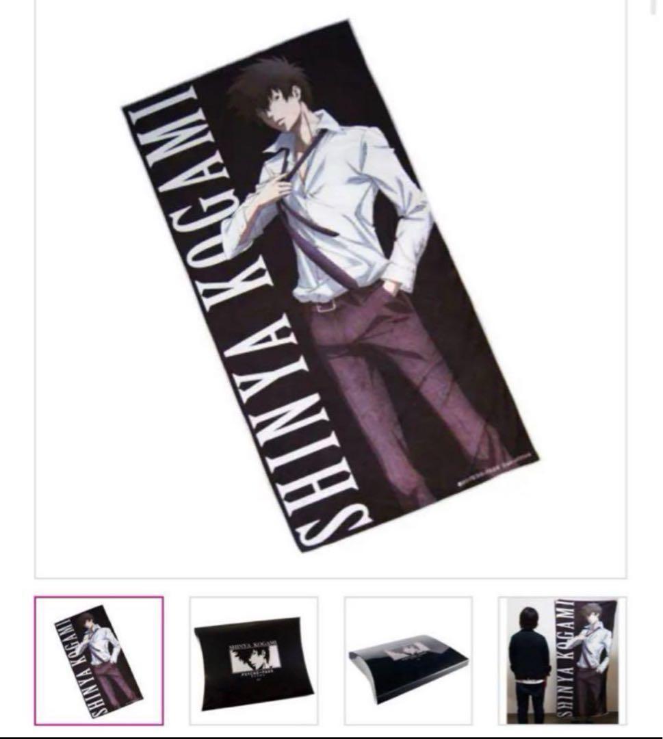 【最終価格】PSYCHO-PASS サイコパス ビッグバスタオル　 狡噛慎也