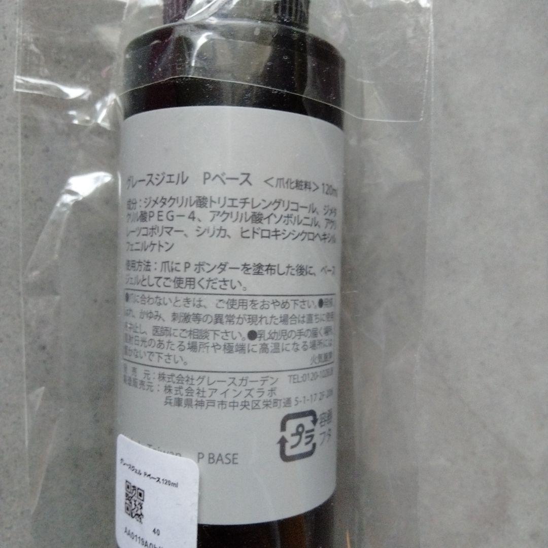 お取り置き⡱ミコト様⡱グレースジェル　Pベース120ml　Pボンダー9ml