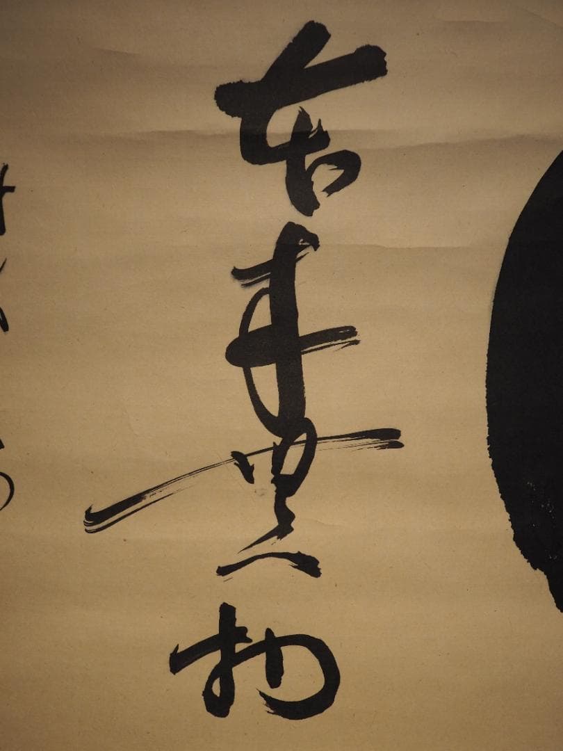 大徳寺511世管長 立花大亀自筆書『円相 本来無一物』共箱