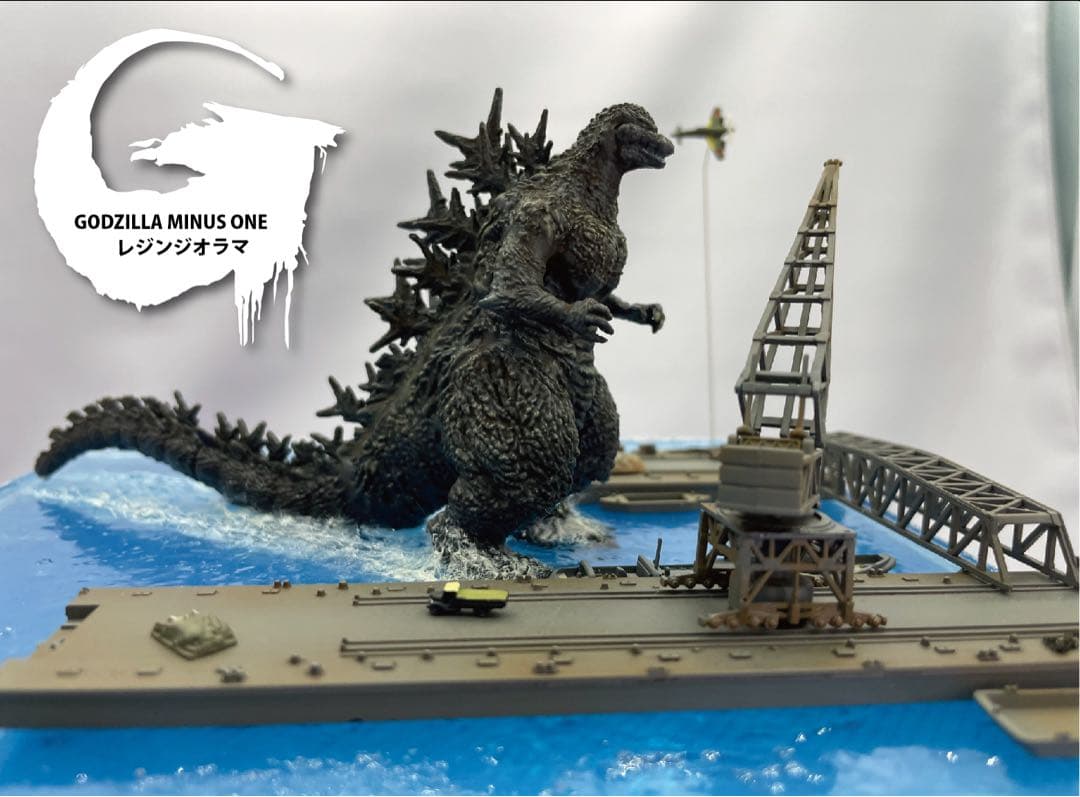 ゴジラマイナスワンジオラマ　逗子軍港上陸