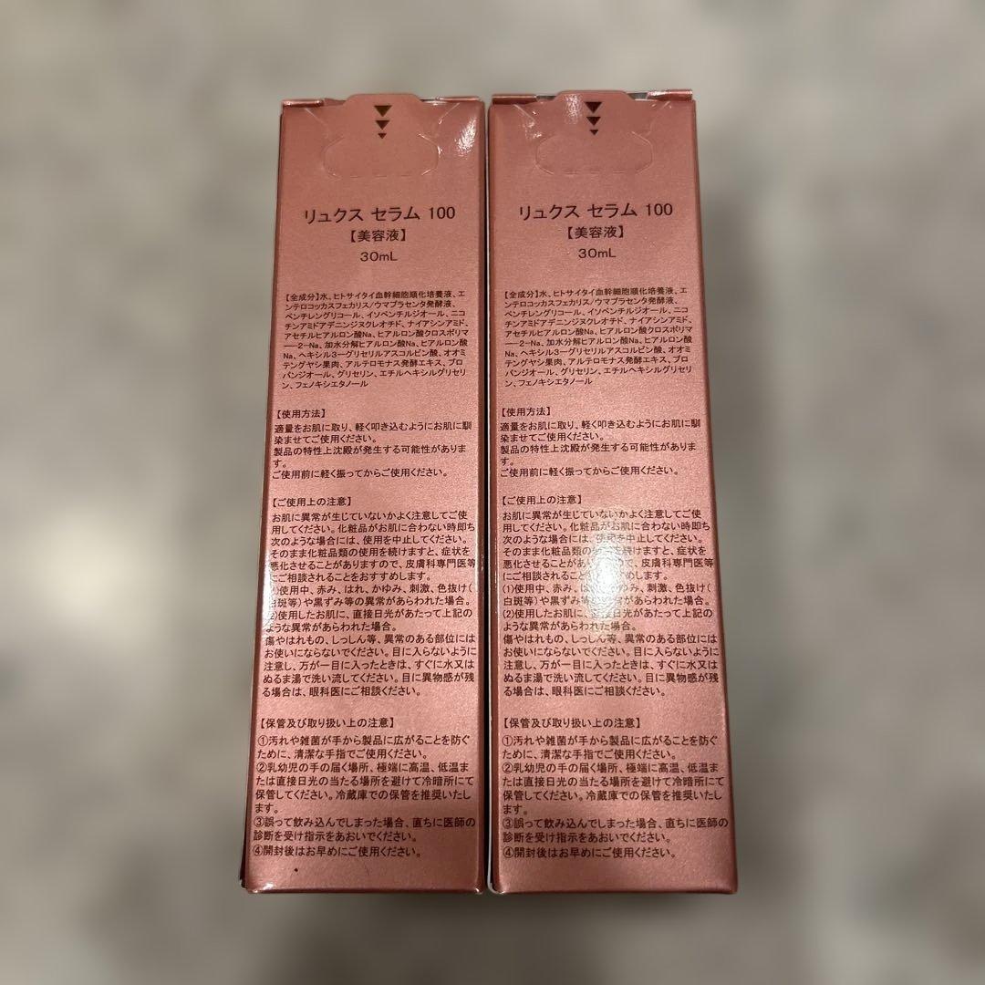 新春特価　リュクスゼラミ 100 美容液 30ml 2本セット