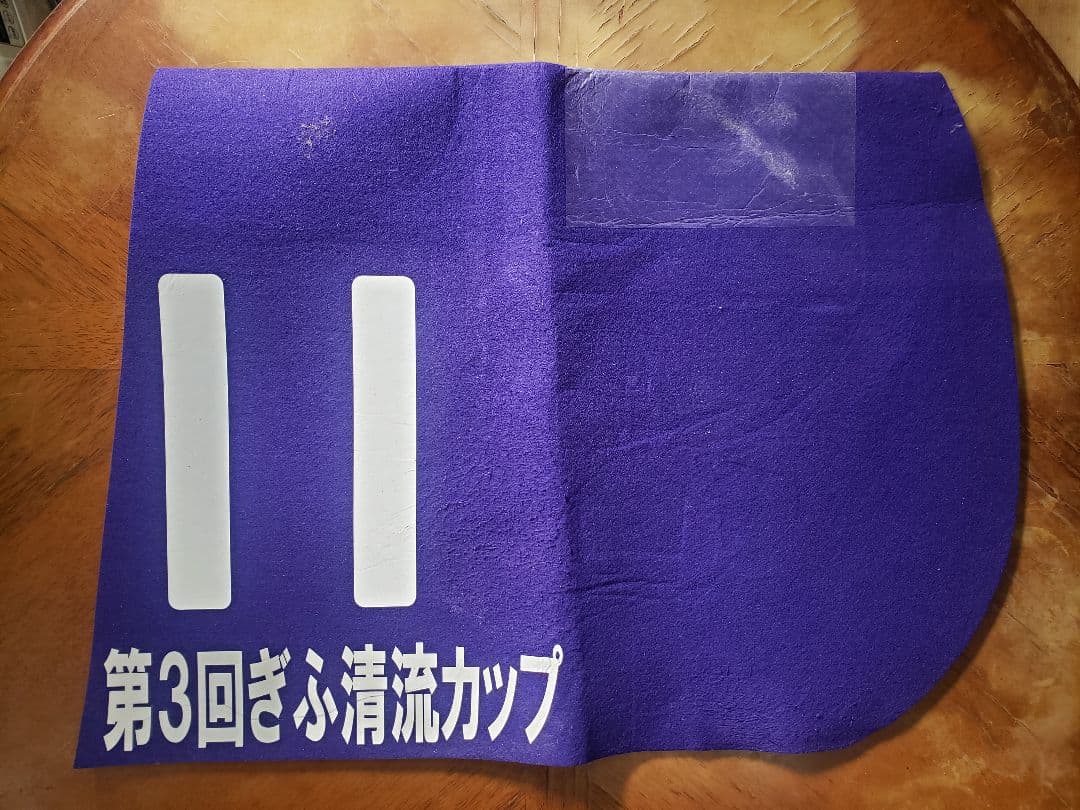 【笠松競馬・重賞ゼッケン3枚セット】ラブミーチャン記念/ぎふ清流C/クイーンC