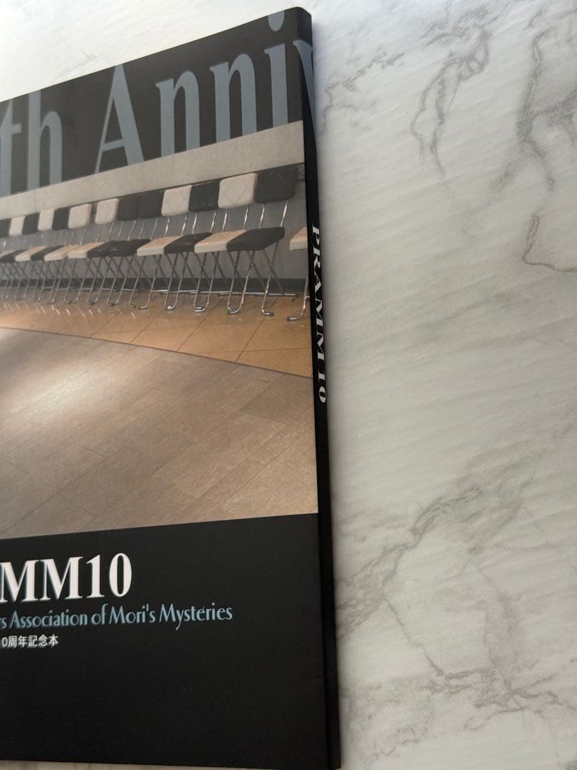 森博嗣 PRAMM10 10周年記念本（初版）