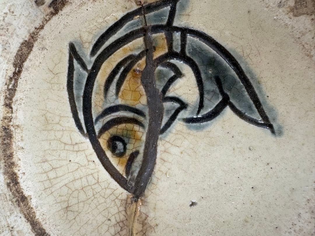 金城次郎　8寸皿　直しあり