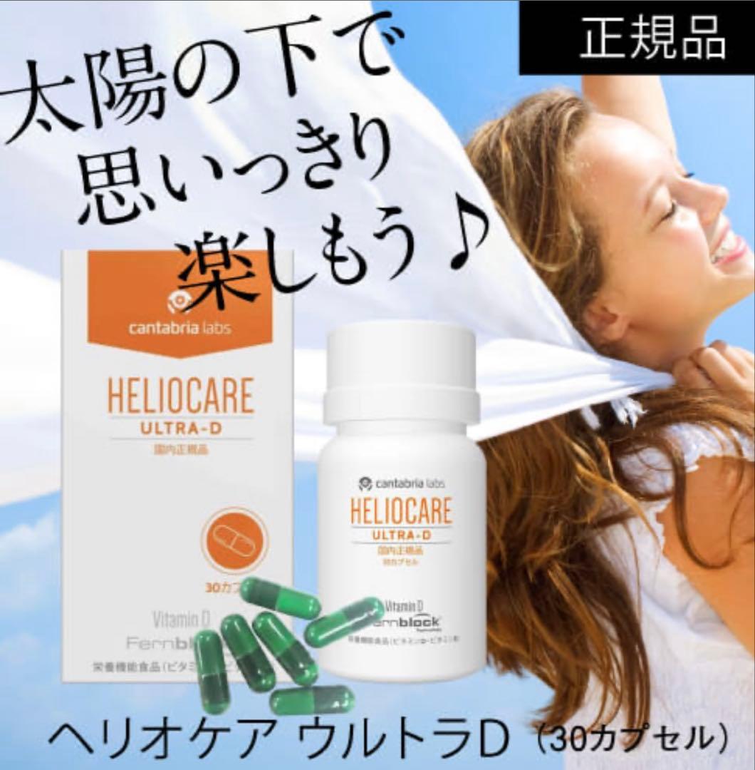 最安値❗️新しくなった⭐️ヘリオケアウルトラD☀️飲む日焼け止め✨緑が最新です☘️美白へ