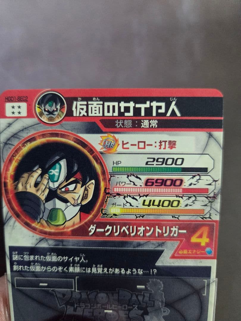 本家美品　HGD1-SEC2 仮面のサイヤ人 銀箔