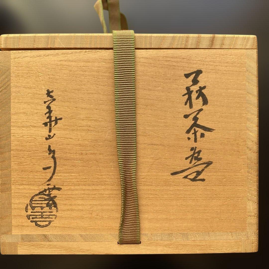 萩焼　大華山　納富鳥雲作　箱付　茶道具