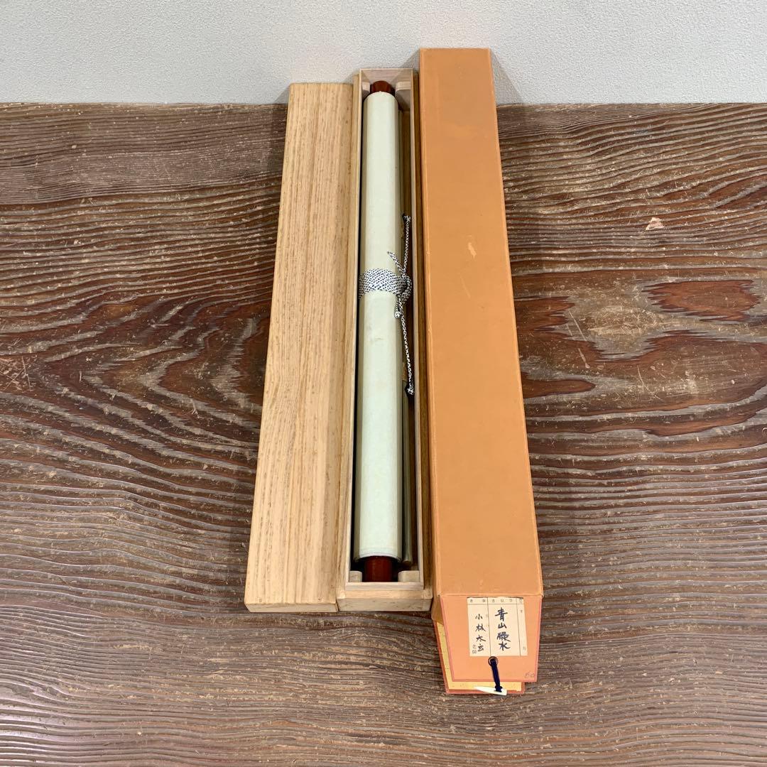 美品 掛け軸 黄梅院 小林太玄作「青山緑水」共箱 禅語 茶道具 茶掛け