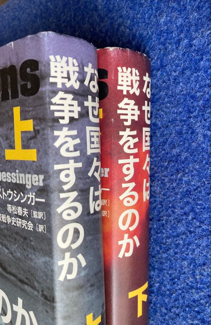 なぜ国々は戦争をするのか 上・下巻セット