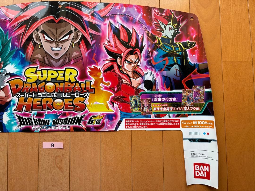 ビッグバンミッション6弾スーパードラゴンボールヒーローズ筐体ポップパネルシート