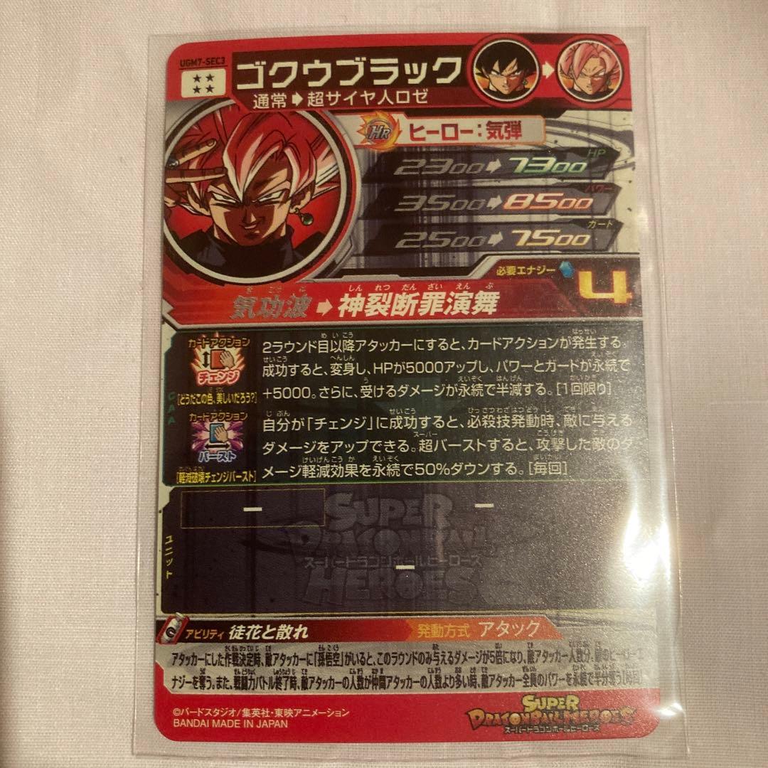 スーパードラゴンボールヒーローズ UGM7-SEC3 ゴクウブラック