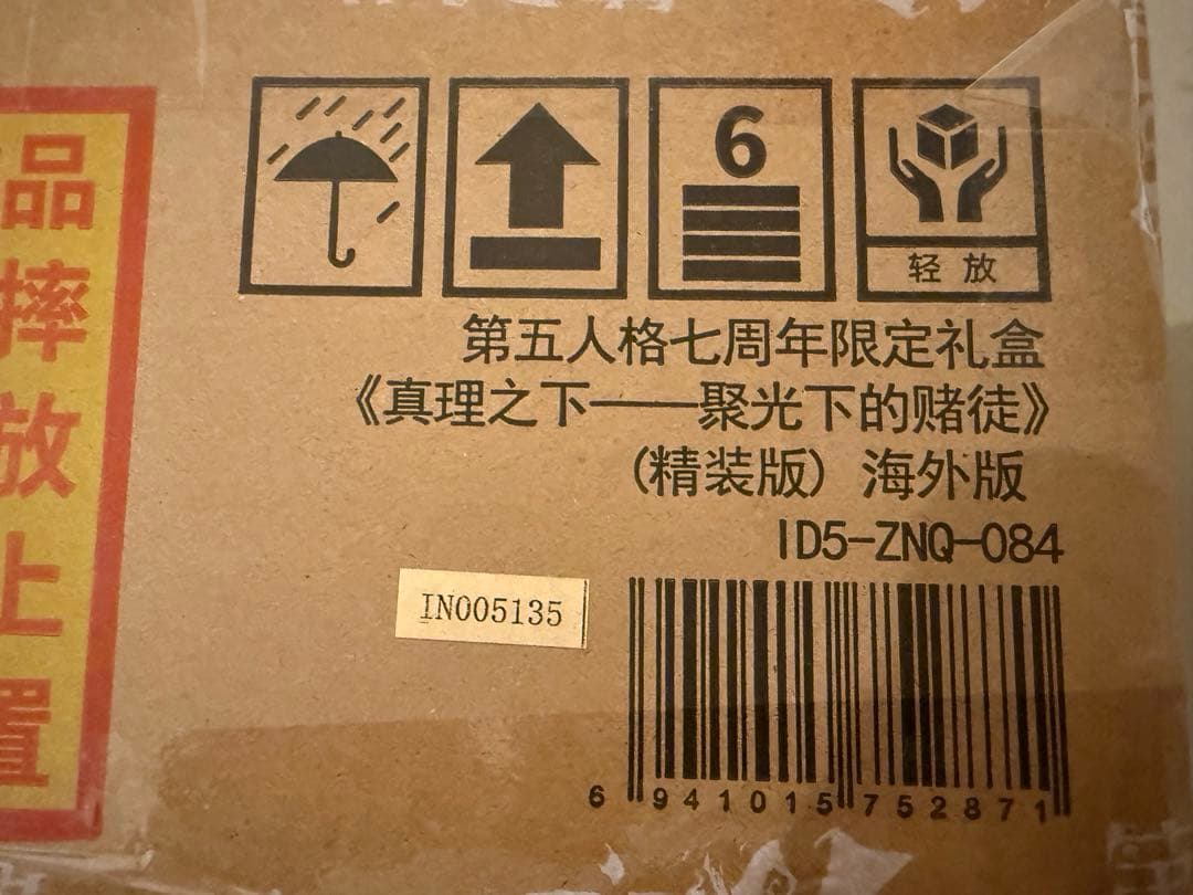 未開封⭐︎第五人格 7周年限定オフラインパック 特別版 探鉱者　グローバル版