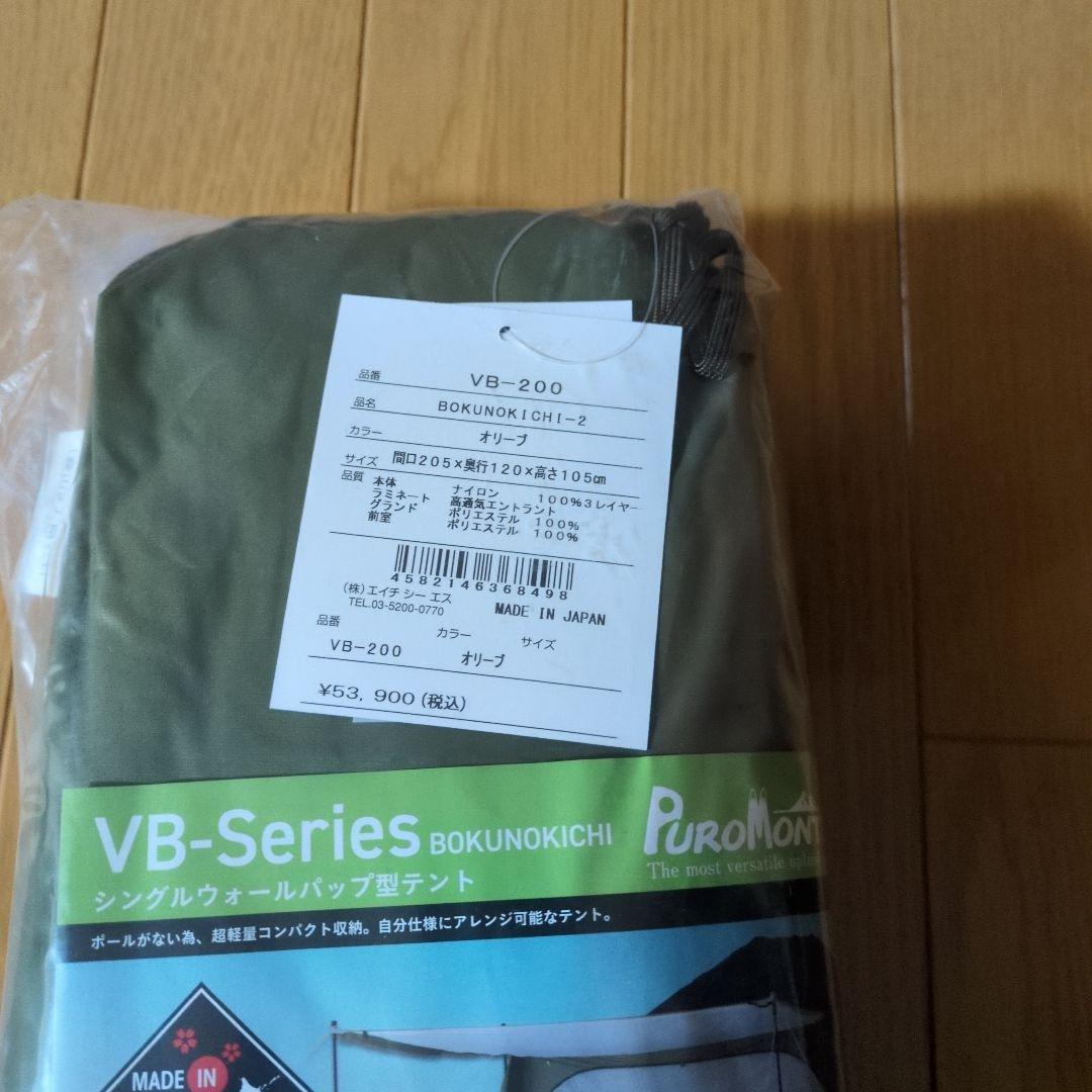 【PUROMONTE】プロモンテ BOKUNOKICHI 2人用　VB-200