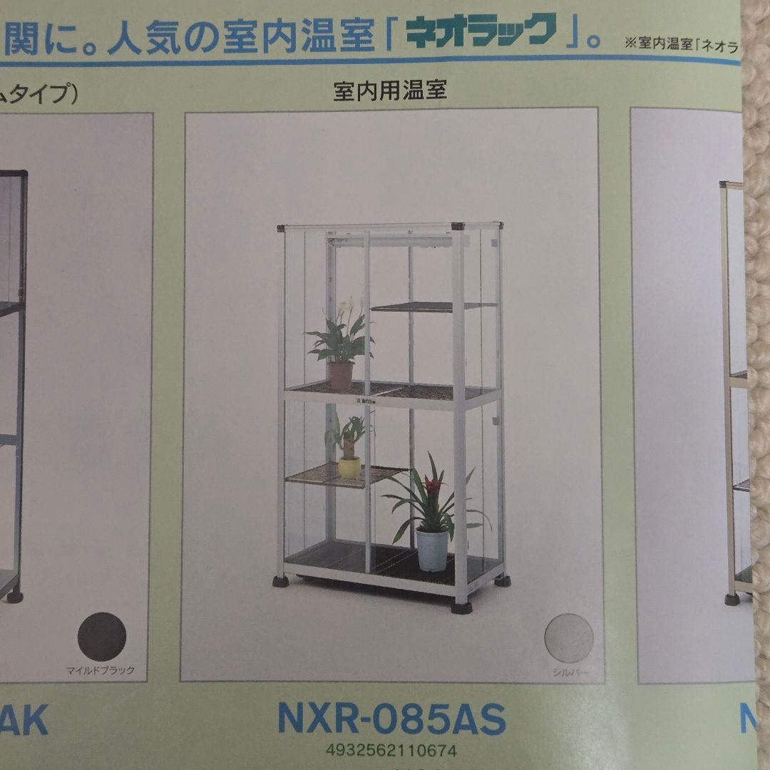 昭和アルミニウム ネオラック ガラス 室内用温室 NXR-085AS ②