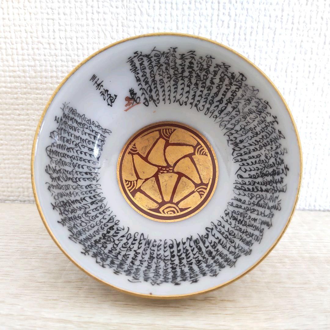 お値下げしました、九谷焼　三十六歌仙図　細字盃　中田龍山作　共箱付