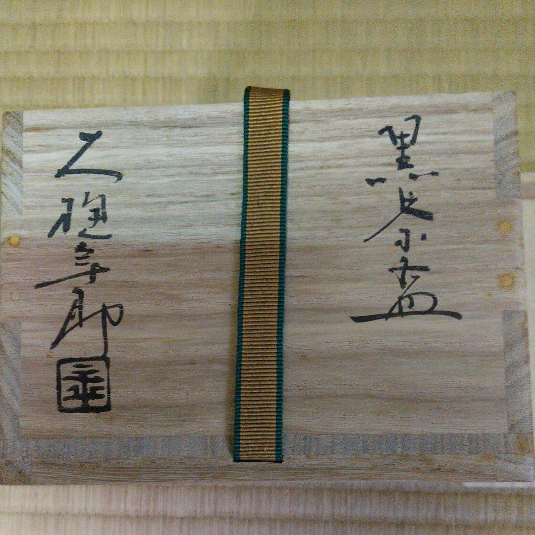 10代大樋年朗作　黒茶碗　鵬雲斎箱