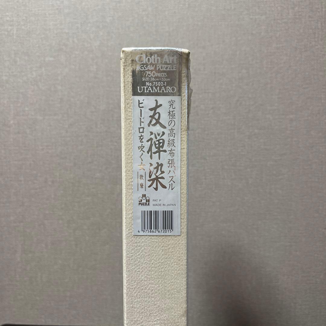 喜多川歌麿 ジグソーパズル ビードロを吹く女 当時三美人 750ピース 未開封