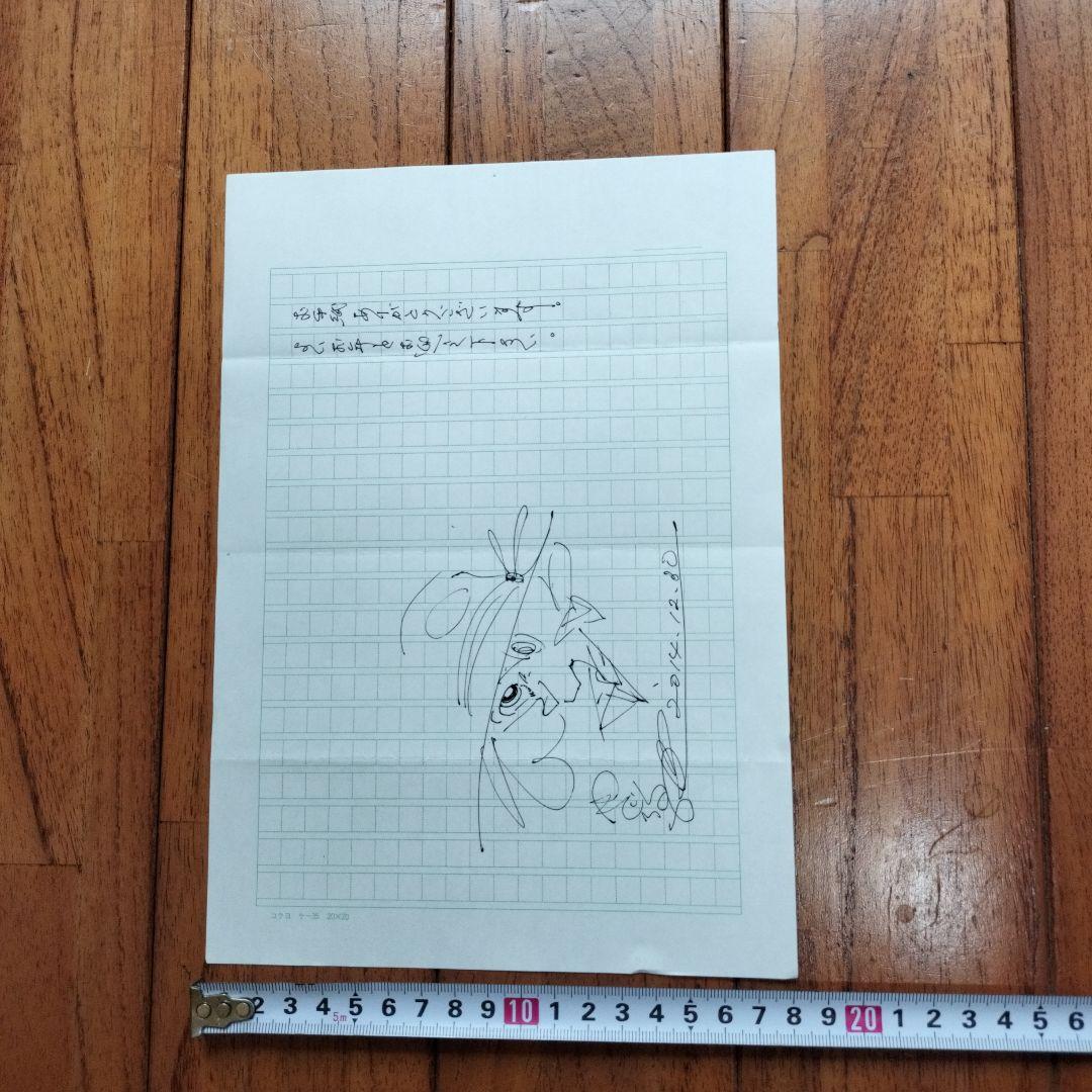 「貴重なお品」矢口高雄　原稿用紙にイラスト・日付　お礼と年賀の挨拶