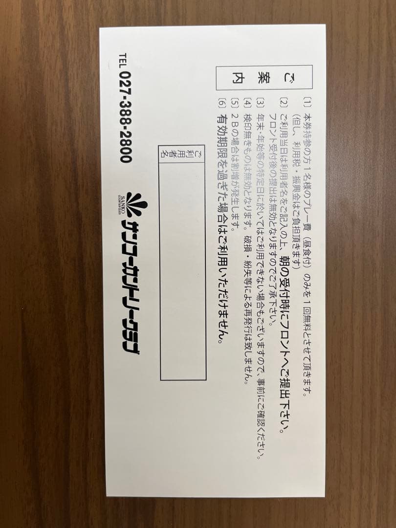サンコーカントリークラブプレー無料券3枚セットdkoike257