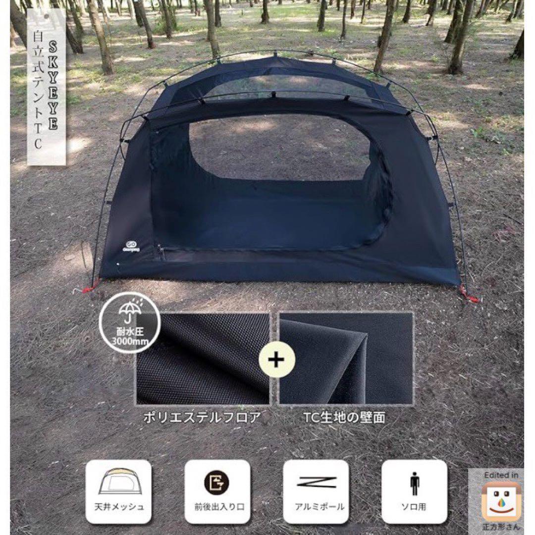新品 GOGlamping ツーリング ドームテント SKY EYE TC 黒