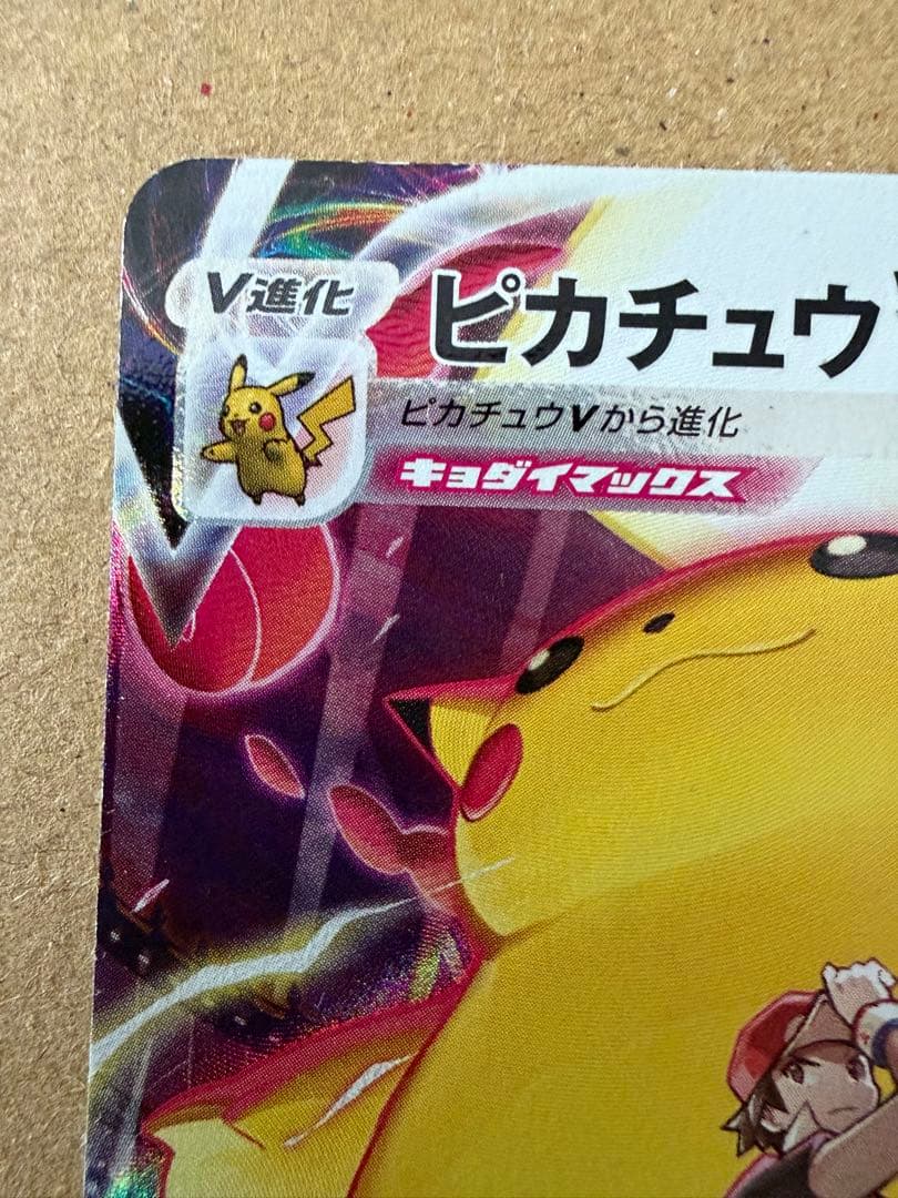 ピカチュウVMAX CSR S8b VMAXクライマックス 223/184