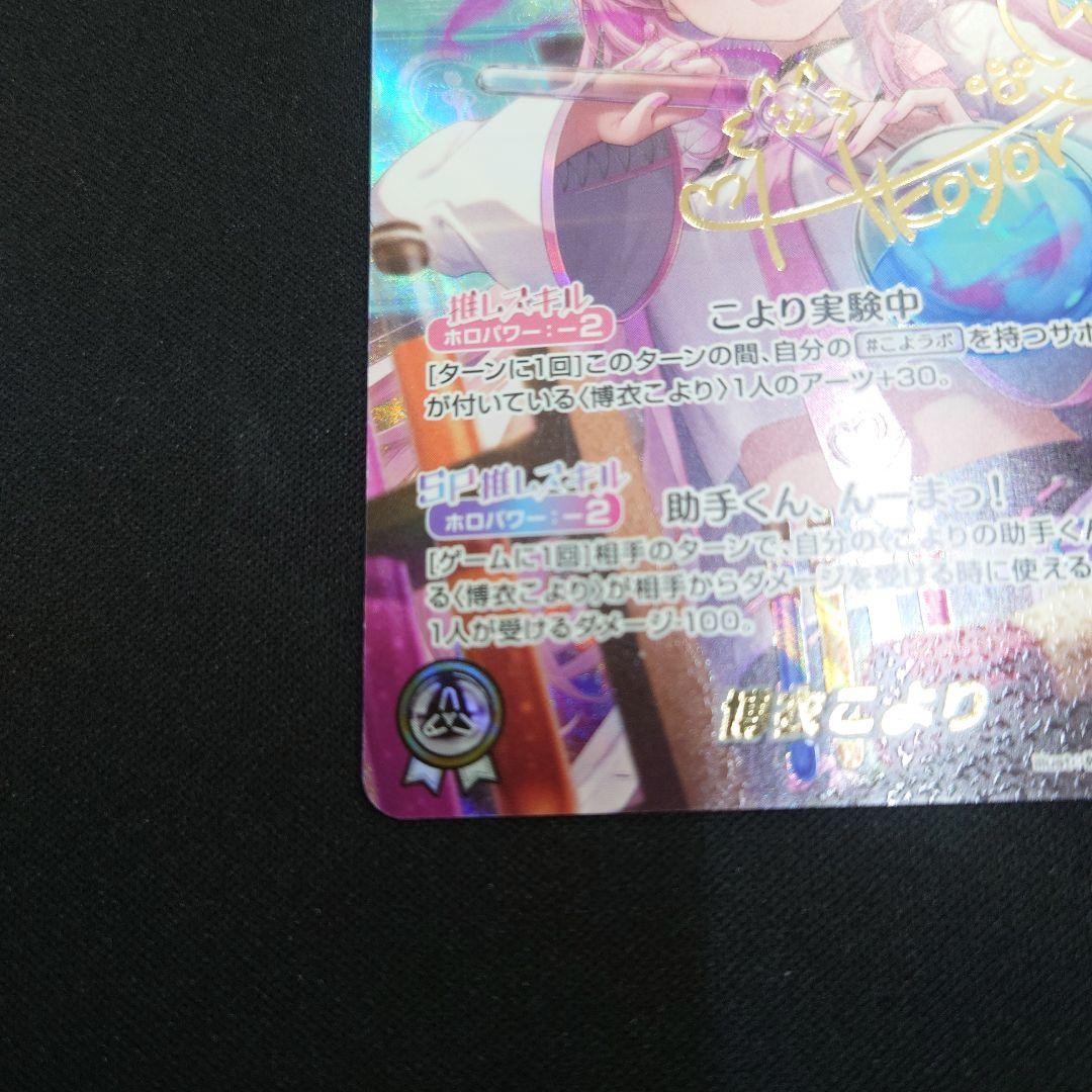 ホロカ 博衣こより SEC キュリアスユニバース hBP04-001