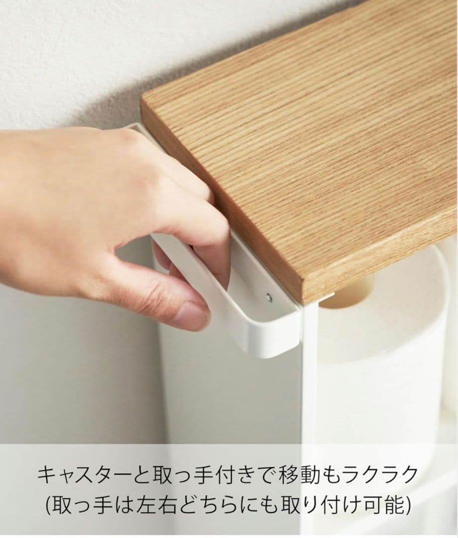 ハンドル付きスリムトイレラックタワー 未使用