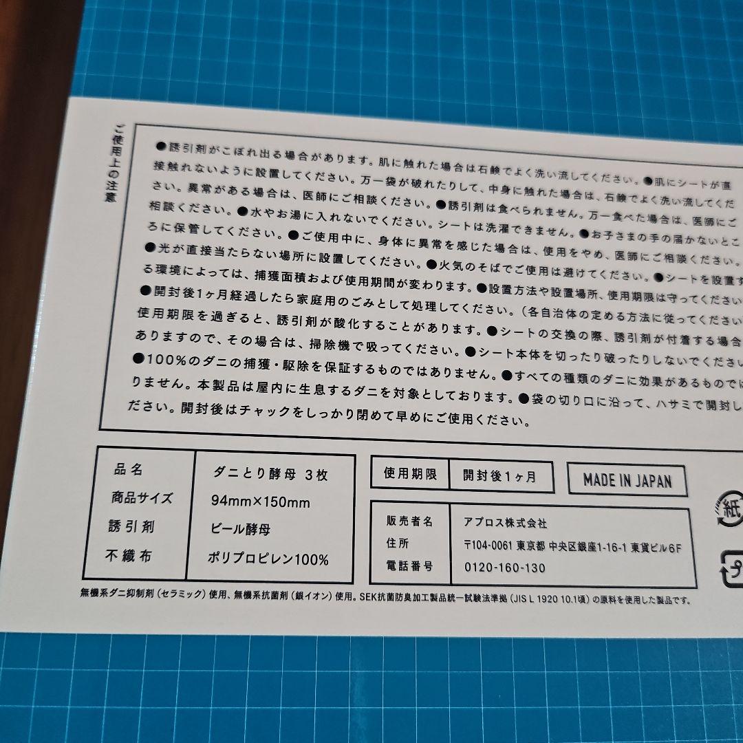 ダニ取り酵母3枚入り×2箱