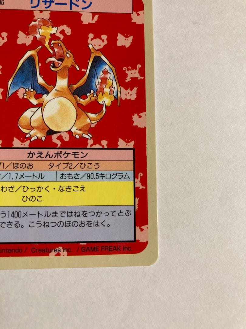 【裏青】ポケモン トップサン カード リザードン