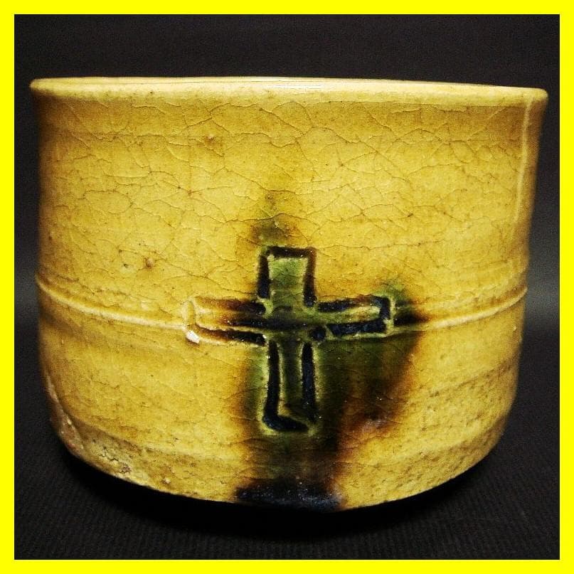 ma609⑤『黄瀬戸 十字紋 茶碗』　/骨董品 古美術 アンティーク 古玩