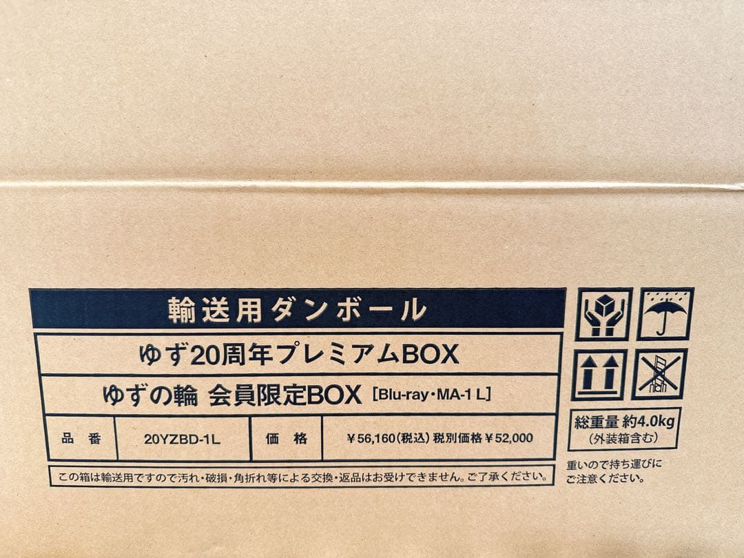 ゆず20周年記念スペシャルBOX オマケ付き