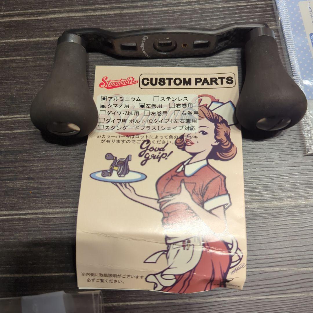 スタジオコンポジット スタンダード＋ カーボンハンドル シマノ用 96mm